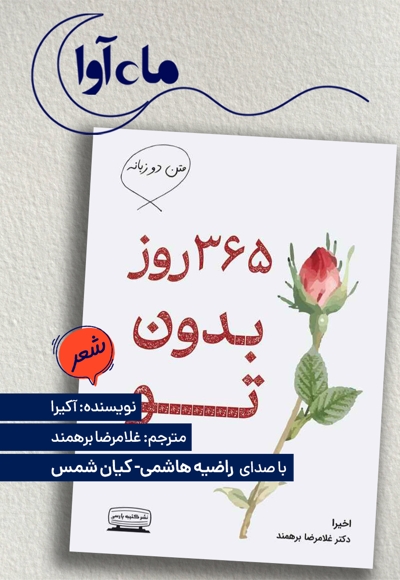 365 روز بدون تو (دوزبانه)